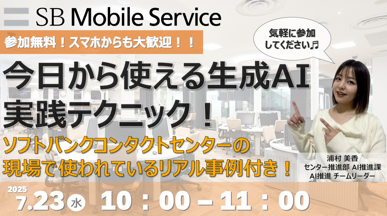 今日から使える生成AI実践テクニック！ソフトバンクコンタクトセンターの現場で使われてるリアル事例つき