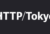 HTTP/Tokyo #2 (オンライン開催)
