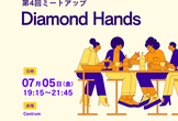 第4回Diamond Handsミートアップ