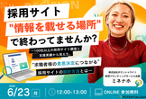 採用サイト、"情報を載せる場所"で終わってませんか？