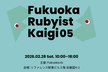 福岡 Rubyist会議 05 by Fukuoka.rb