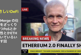 Ethereum The Merge!!その仕組みとPoSとかETH集権性とかいろいろ話す回