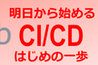 明日から始めるGitLab CI/CD はじめの一歩