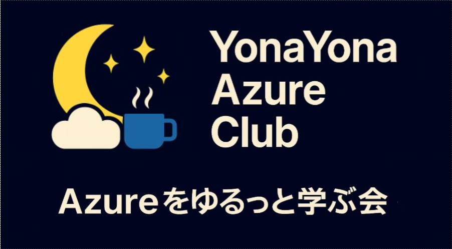 YonaYona Azure をゆるっと学ぶ会