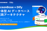OceanBase × Dify：一体型AIデータベース実践アーキテクチャ