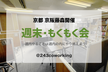 【金曜】週末・もくもく会 #2【京都藤森開催】