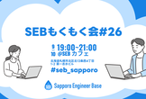 SEBもくもく会 #26 @ SEBカフェ