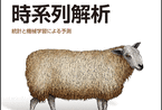 実践 時系列解析 輪読回 #7