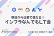 明日から仕事で使える！インフラなんでもLT会