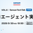 Sansan Tech Talk @関西 vol.6～AIエージェント実践～