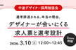【中途デザイナー採用勉強会】デザイナーが会いにくる求人票と選考設計