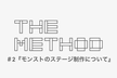 THE METHOD #2 『〜モンストのステージ制作について〜』
