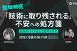 登壇前夜 「技術に取り残される」 不安への処方箋 -エキスパートとしてのキャリア-