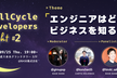 FullCycleDevelopersNight #2 ～エンジニアはどこまでビジネスを知るべき？～