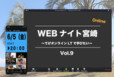 【増枠】Webナイト宮崎 Vol.9　～てげオンライン LT で学びたい～
