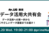 #p_UG 東京：夏のデータ活用大共有会 データ活用の第一歩からAIにやさしいデータ基盤までお届け！