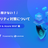 いまさら聞けない！Azureでのセキュリティ対策について
