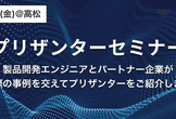 【4/17(金)@高松】プリザンターセミナー