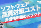 ソフトウェア品質対策コスト 妥当性判断のメソッド