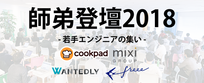 【好評につき増枠!!】師弟登壇2018 【若手エンジニアの集い】