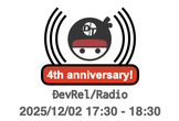 DevRel/Radio #244 〜2025年コミュニティ活動振り返り〜
