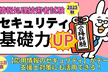 【9月21日 東京】【2025年秋試験対策】セキュリティ基礎力UP勉強会