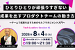 【増枠】ひとりひとりが頑張りすぎない、成果を出すプロダクトチームの動き方