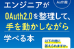「雰囲気でOAuth2.0を使っているエンジニアがOAuth2.0を整理して、手を動～」読書会3