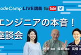 エンジニアの本音！座談会【CodeCampLIVE #010】