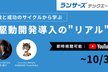 失敗と成功のサイクルから学ぶ、AI駆動開発導入の"リアル"《アーカイブ配信》