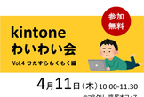 kintoneわいわい会Vol.4