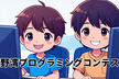 宜野湾プログラミングコンテストに参加しよう！作品作りの会