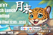 月末 Tech Lunch Online#15 - Google Cloud を語る！-