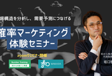 【需要予測につながる】確率マーケティング体験セミナー