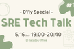 3-shake SRE Tech Talk #12 オンサイト