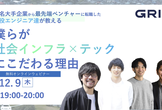 大手企業からベンチャーに転職した現役エンジニア達が教える、僕らが社会インフラ×テックにこだわる理由