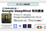 Google DeepMind 特別講演 (オンライン視聴)