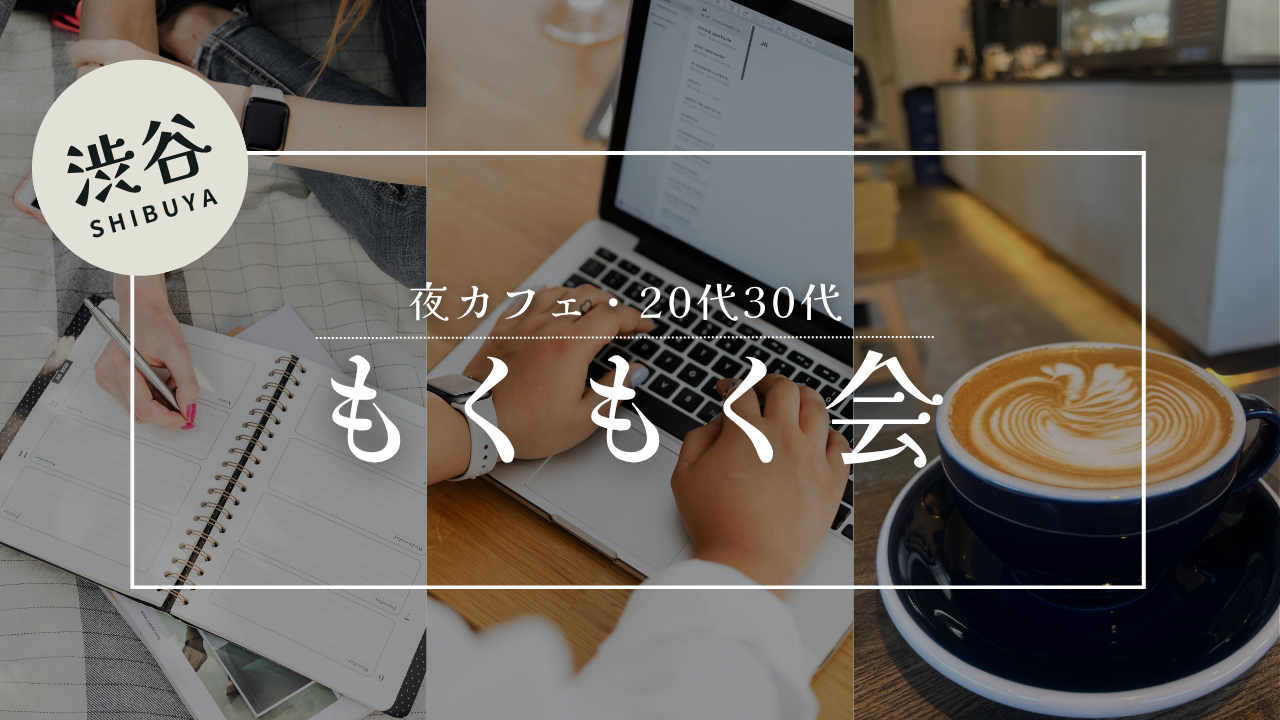 【夜カフェ・渋谷】ゆるっともくもく会【20代・30代】