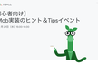 【初心者向け】AdMob実装のヒント＆Tipsイベント