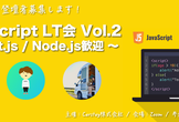 【登壇者募集！】JavaScript LT会 Vol.2 〜 React / Node.js歓迎 〜