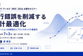 【7/3開催】試行錯誤を削減する設計最適化