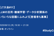 【LT大会#11】LLMの活用・機械学習・データ分析関係のいろいろな話題にふれよう【登壇者も募集】