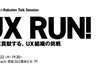 UX RUN! | 事業に貢献する、UX組織の挑戦