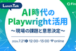 AI時代のPlaywright活用  〜現場の課題と意思決定〜