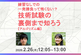 練習なしでの一発勝負って怖くない？技術試験の裏側まで知ろう【アルゴリズム編】