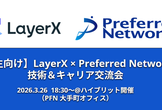 【学生向け】LayerX × Preferred Networks 技術＆キャリア交流会