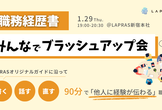 職務経歴書みんなでブラッシュアップ会〜90分で「他人に経験が伝わる」職歴へ〜
