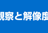 解像度が爆上がりする観察から質を見分けられるようにするぞ(土開催)
