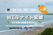 Webナイト宮崎 Vol.19 〜てげ次世代技術を学びたい〜