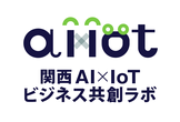関西AIxIoTビジネス共創ラボ 第1回オンライン勉強会
